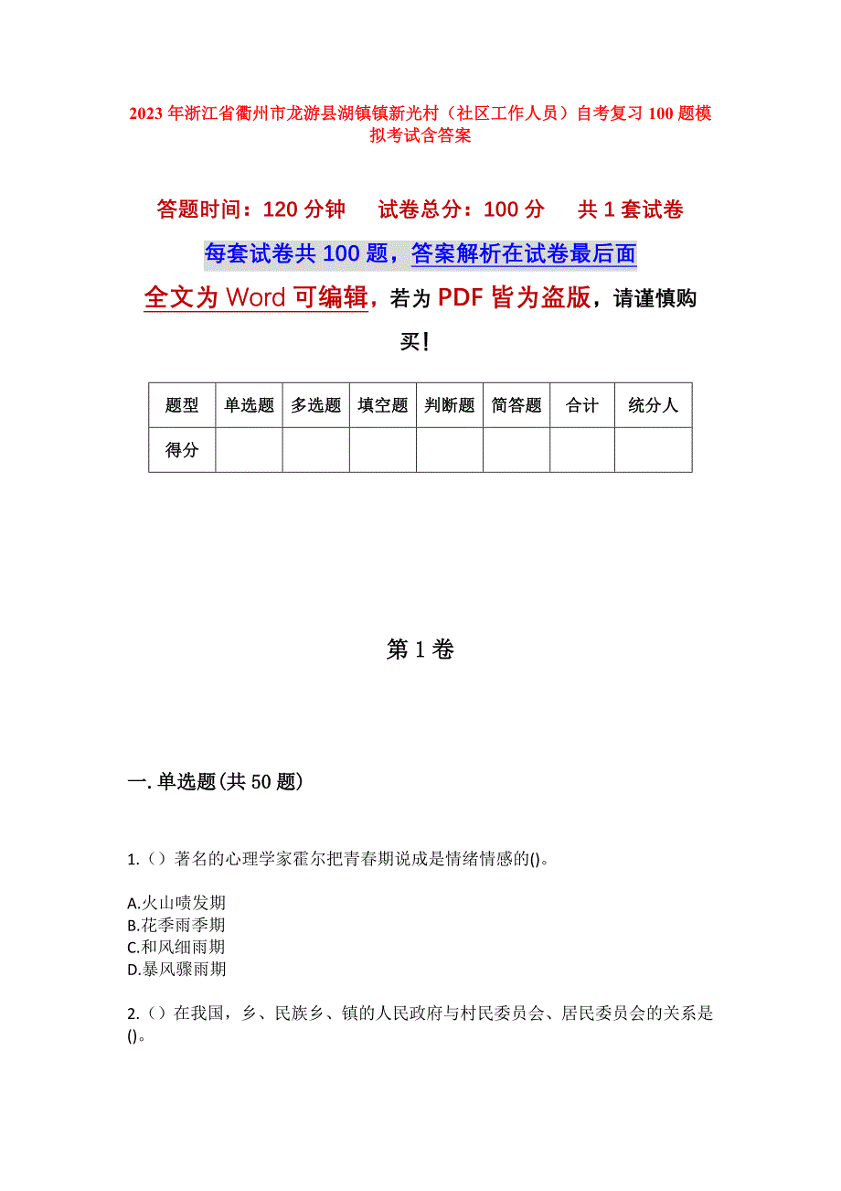 2023年浙江省衢州市龙游县湖镇镇新光村（社区工作人员）自考复习100题模拟考试含答案_第1页