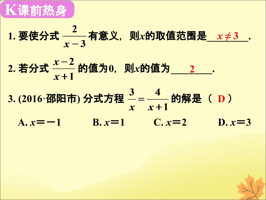 2019春中考数学复习 第2章 方程与不等式 第8课时 分式方程及其应用课件_第2页