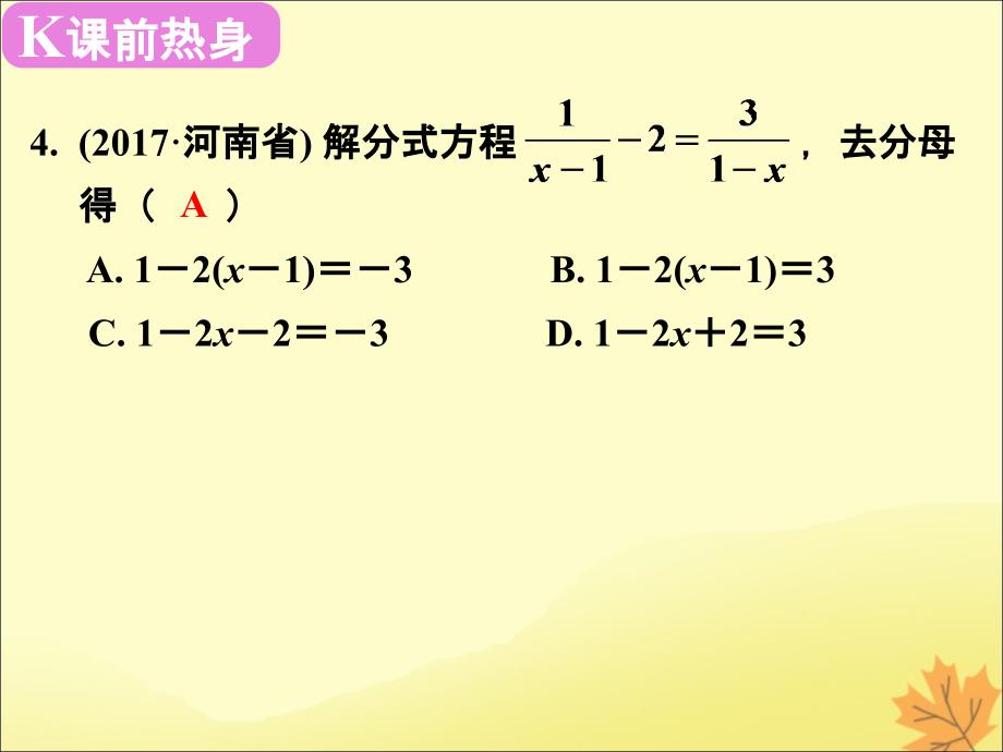 2019春中考数学复习 第2章 方程与不等式 第8课时 分式方程及其应用课件_第3页