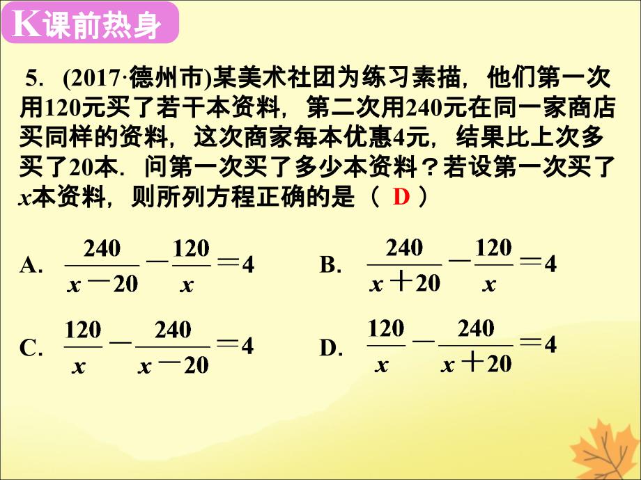 2019春中考数学复习 第2章 方程与不等式 第8课时 分式方程及其应用课件_第4页