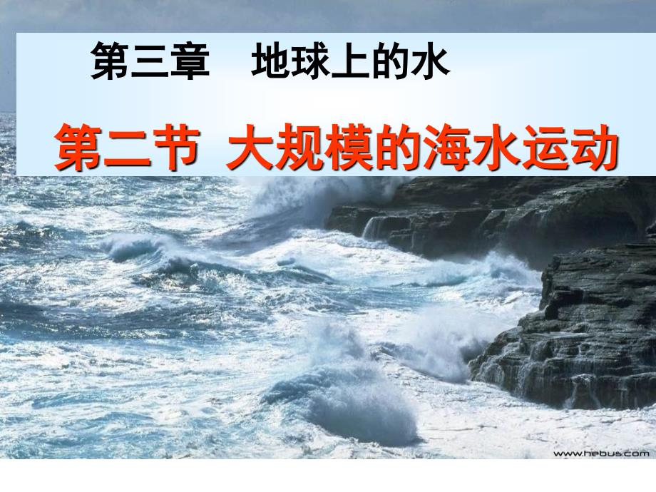 大规模的海水运动课件_第1页