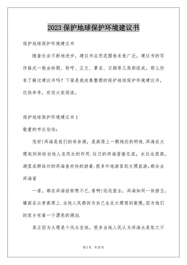 2023年保护地球保护环境建议书3.docx