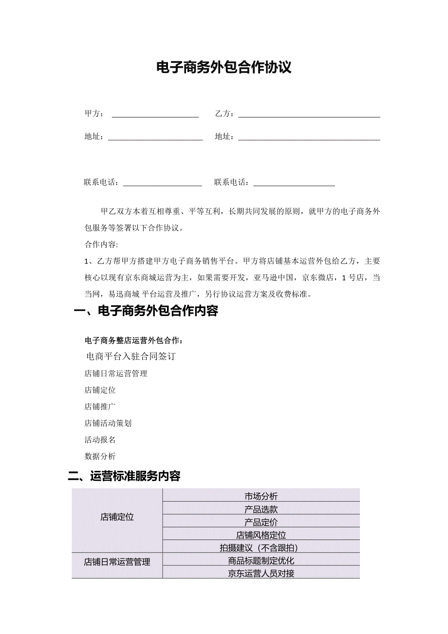 京东代运营服务合同.docx_第1页