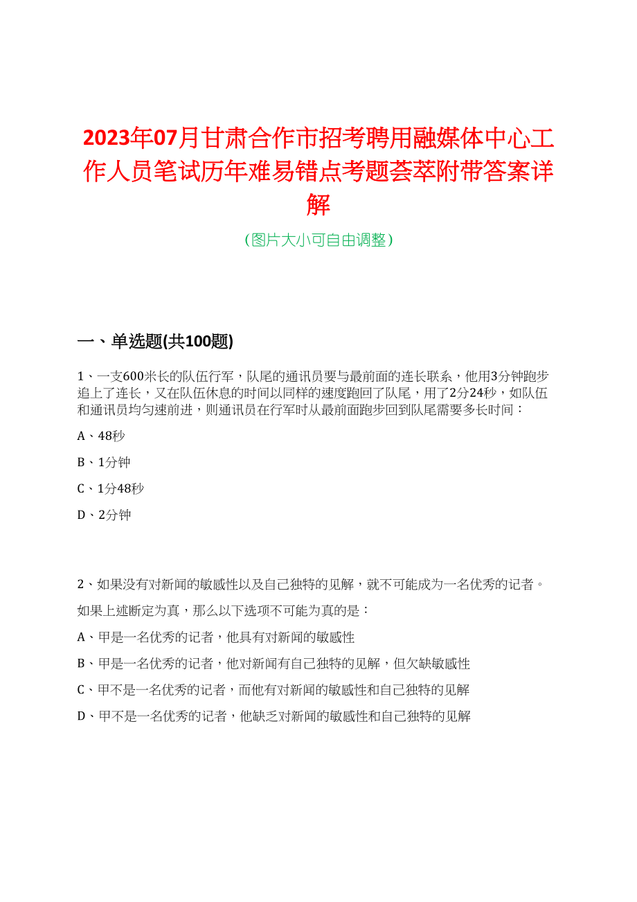 2023年07月甘肃合作市招考聘用融媒体中心工作人员笔试历年难易错点考题荟萃附带答案详解_第1页