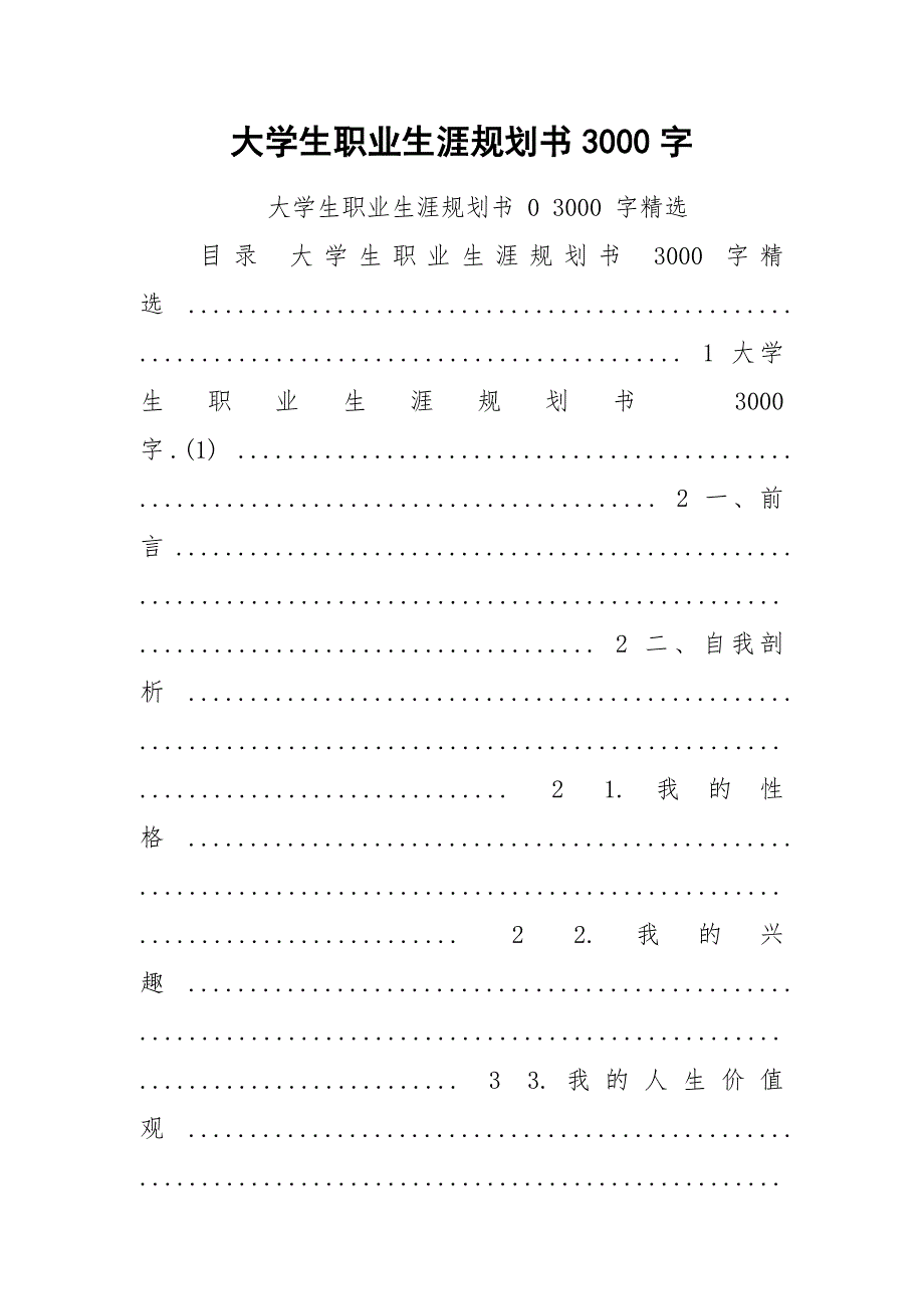 大学生职业生涯规划书3000字.docx_第1页