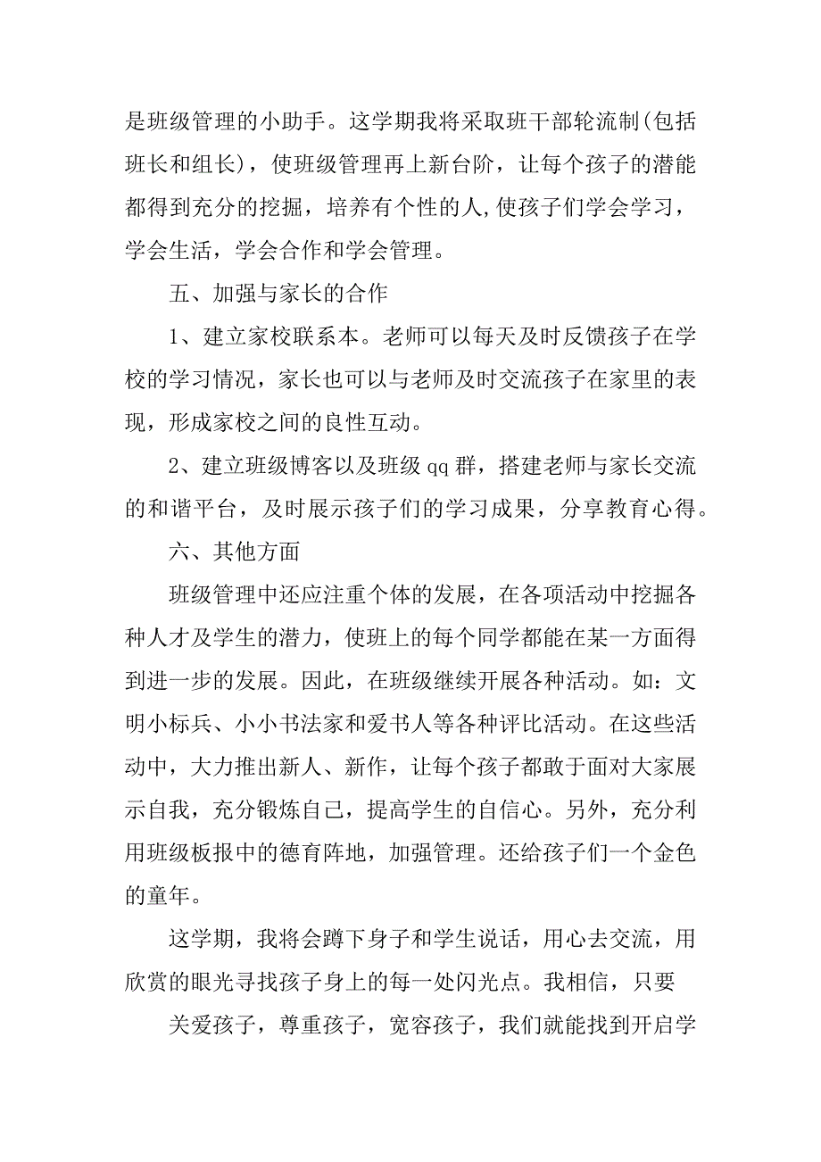 2023年小学一年级班主任教学工作计划_第4页