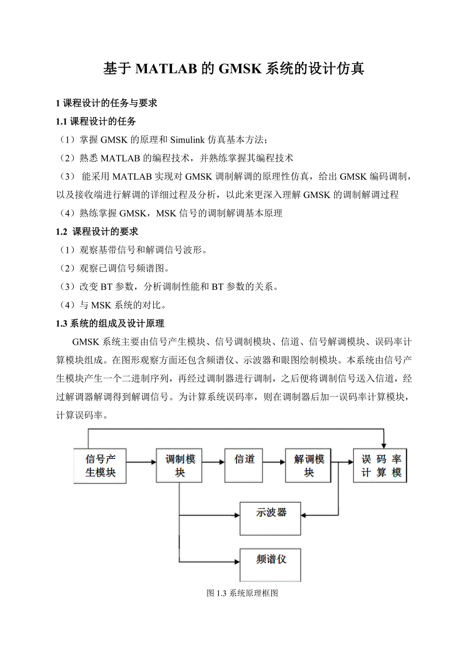 基于MATLAB的GMSK系统的设计仿真分析研究 计算机专业_第1页