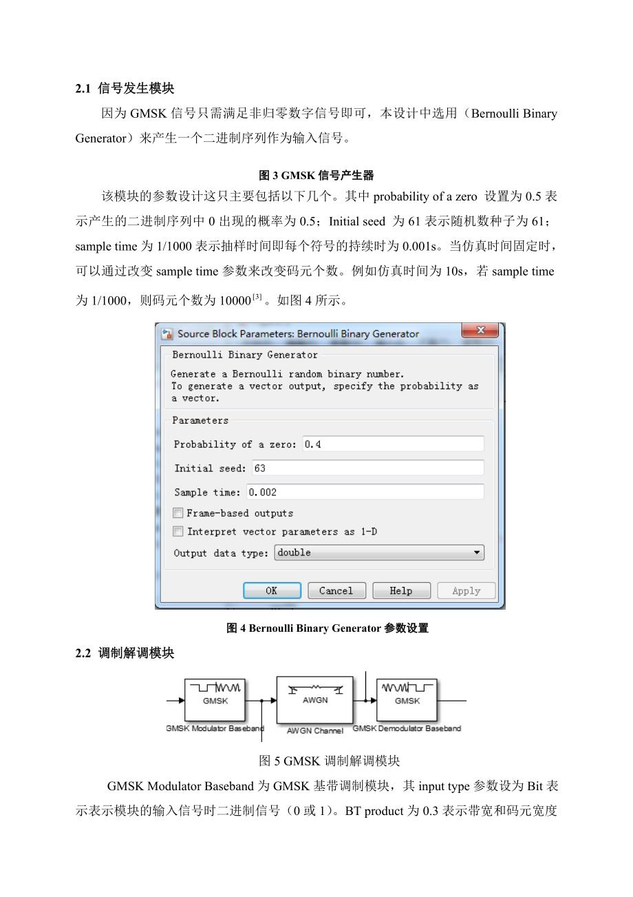 基于MATLAB的GMSK系统的设计仿真分析研究 计算机专业_第3页