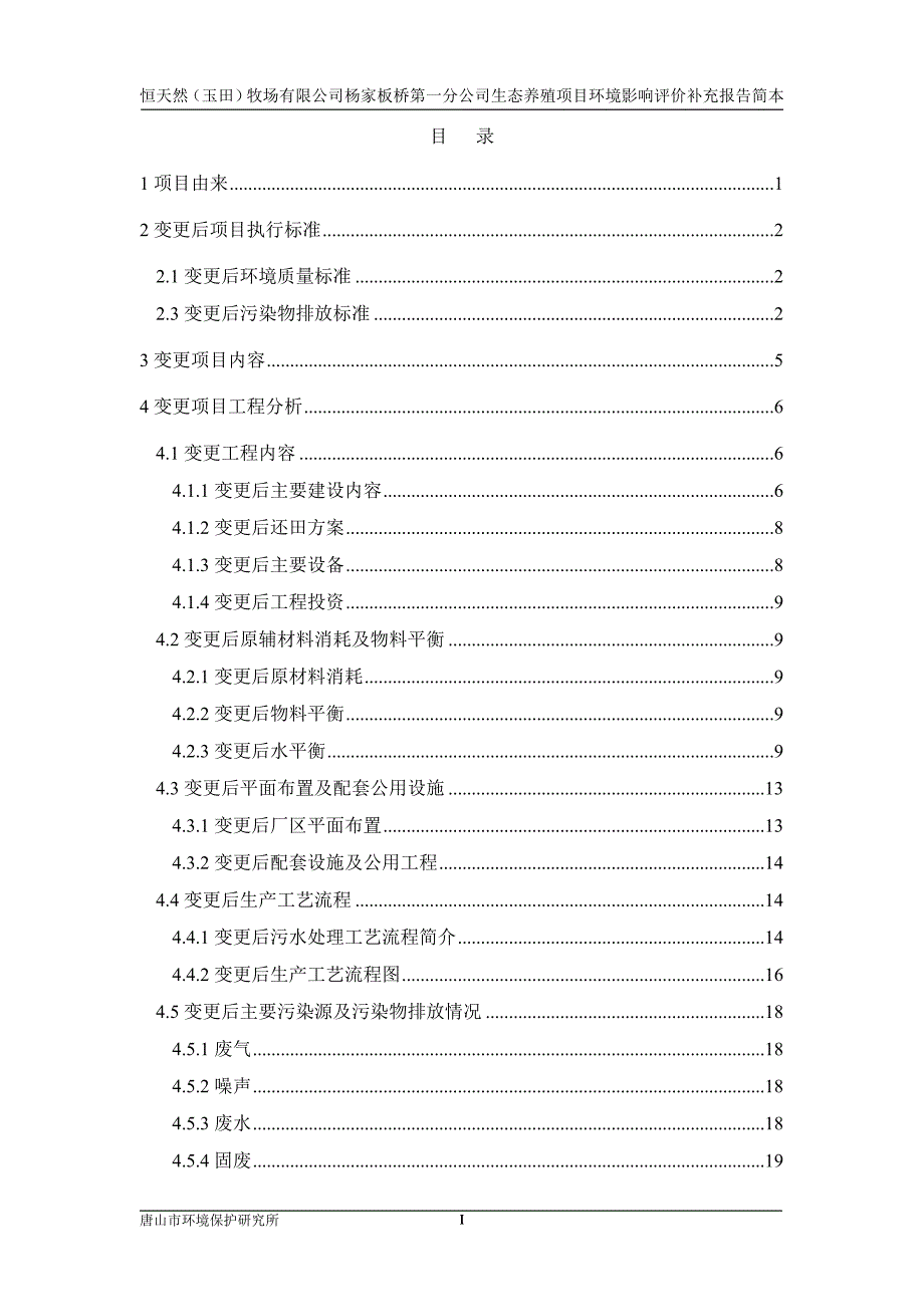 恒天然(玉田)牧场有限公司杨家板桥第一分公司生态养殖项目申请建设环境评估补充报告.doc_第1页