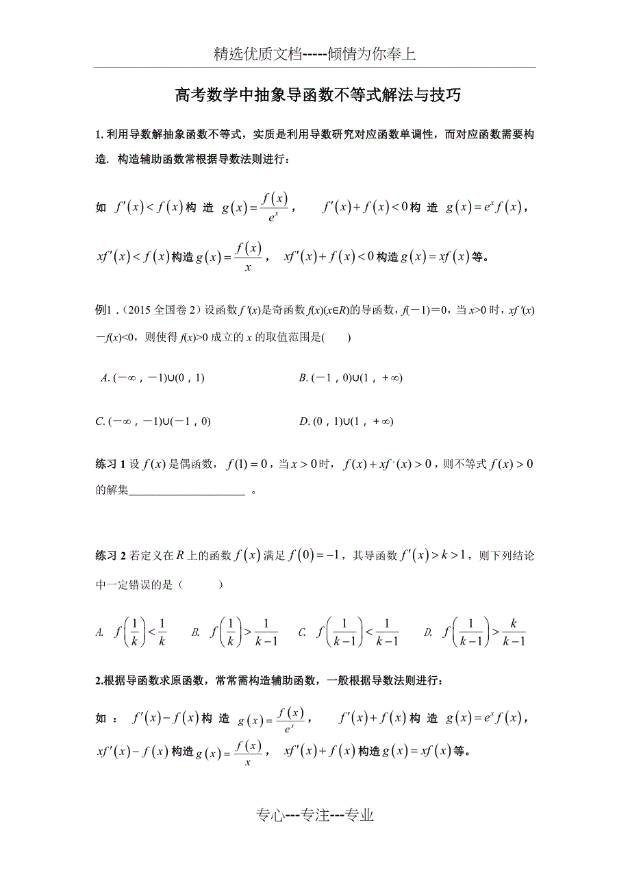 高考数学中抽象导函数不等式解法与技巧(共6页)_第1页