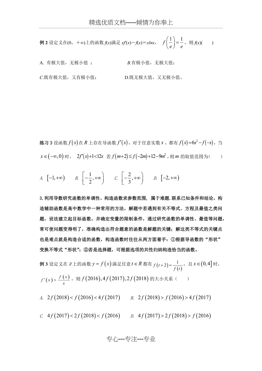 高考数学中抽象导函数不等式解法与技巧(共6页)_第2页