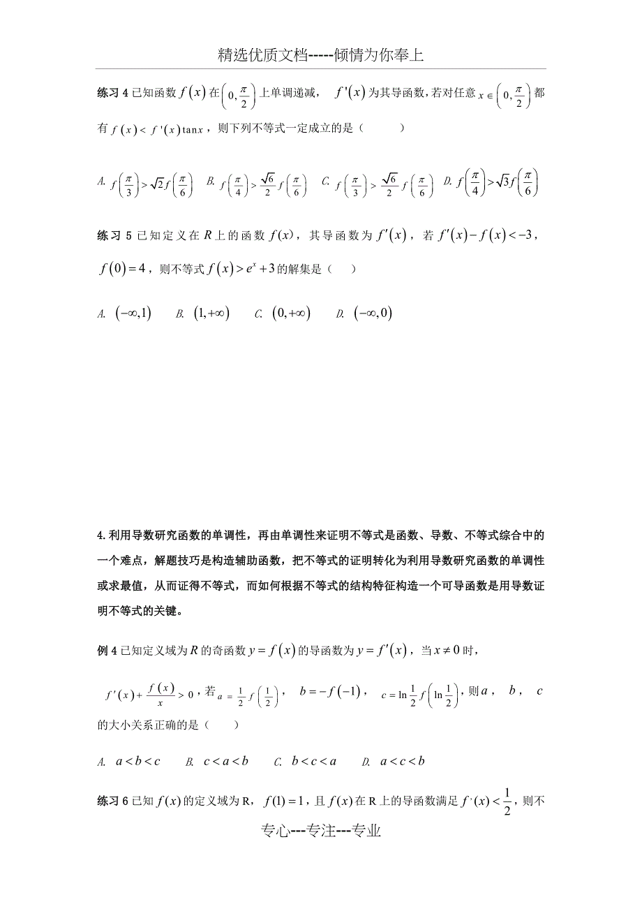 高考数学中抽象导函数不等式解法与技巧(共6页)_第3页