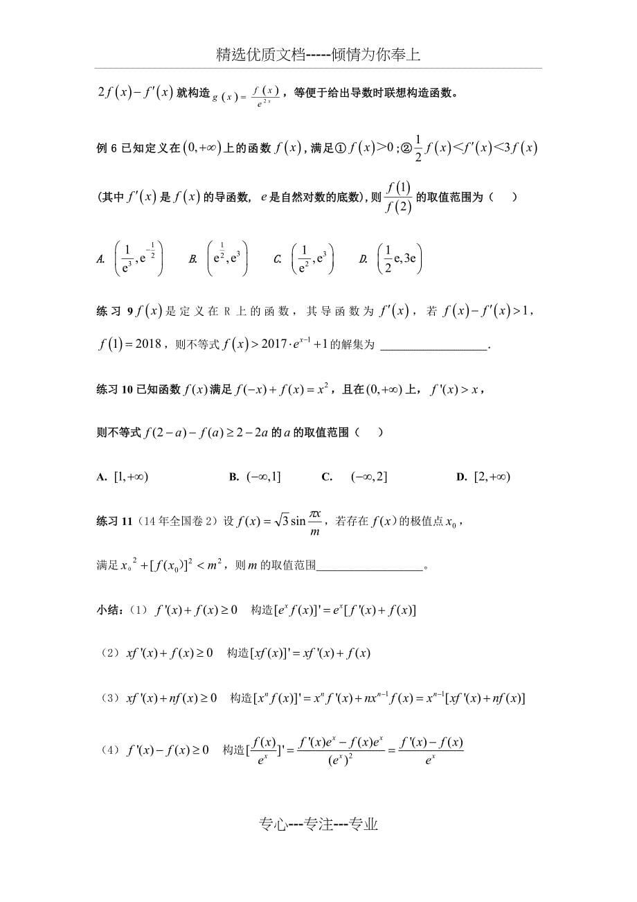 高考数学中抽象导函数不等式解法与技巧(共6页)_第5页