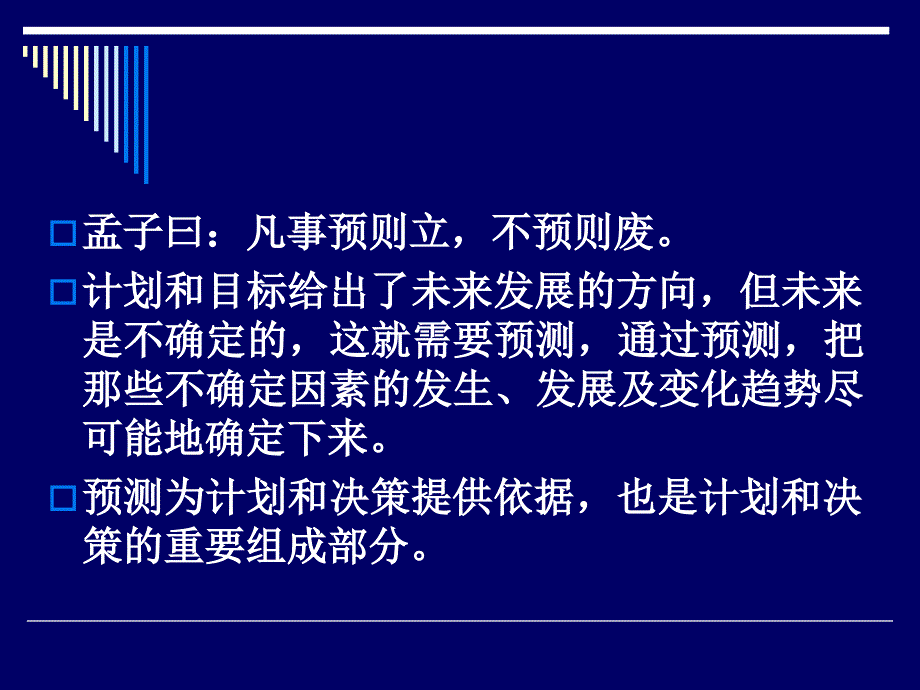 管理学基础：预测_第2页