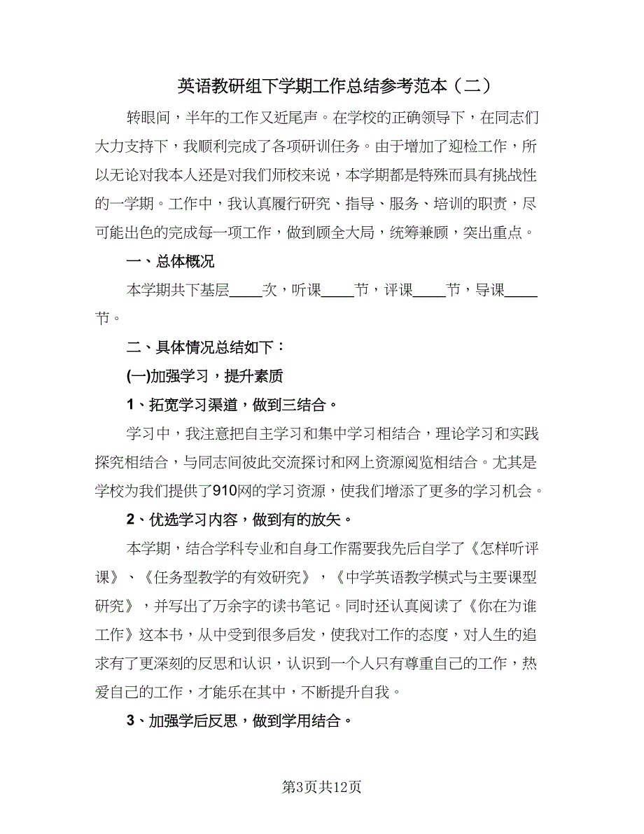 英语教研组下学期工作总结参考范本（5篇）.doc_第3页