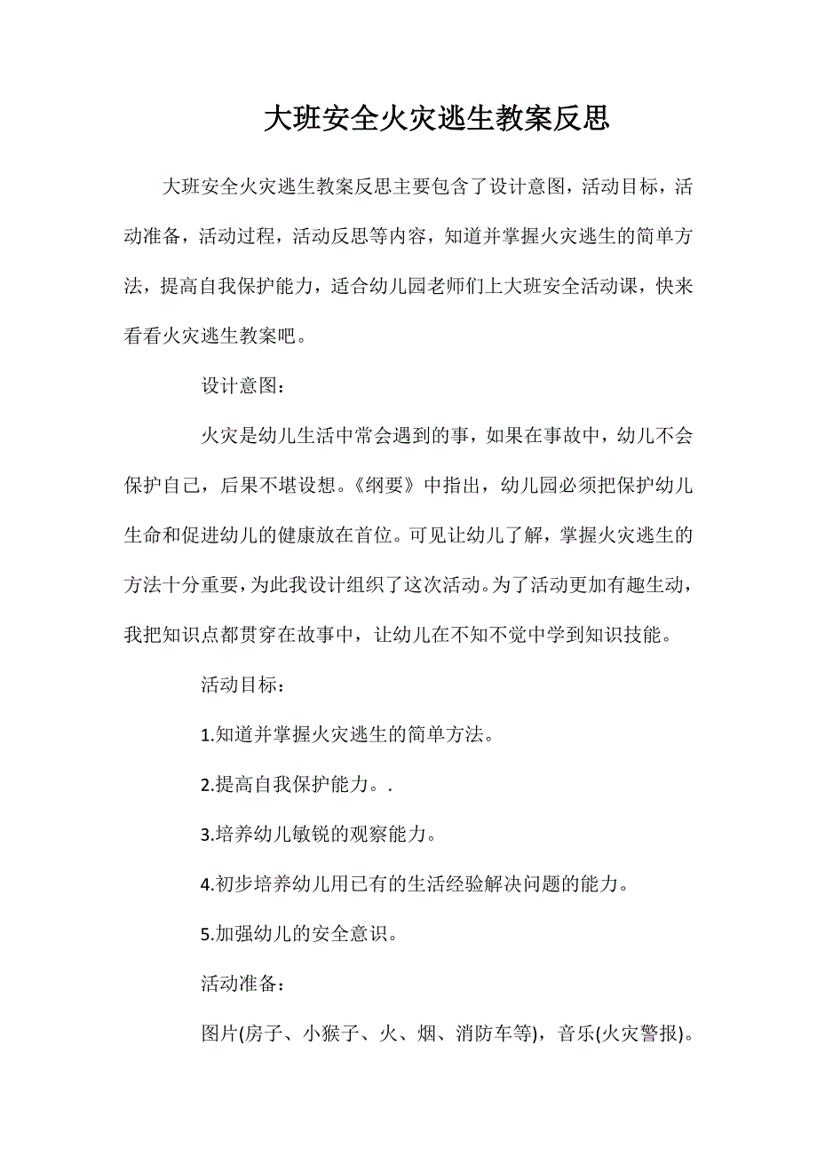 大班安全火灾逃生教案反思_第1页