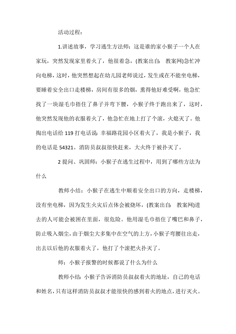 大班安全火灾逃生教案反思_第2页