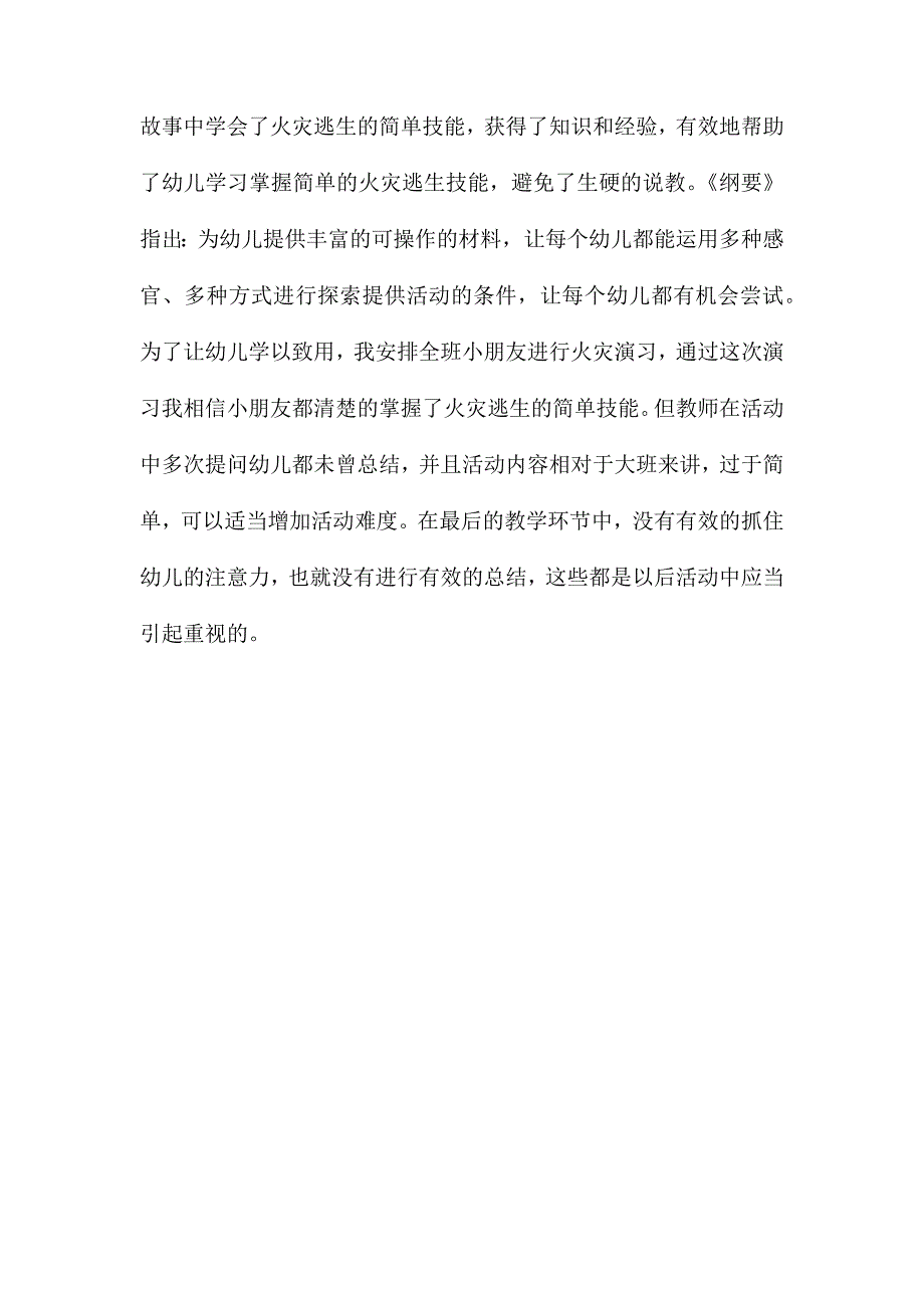 大班安全火灾逃生教案反思_第4页