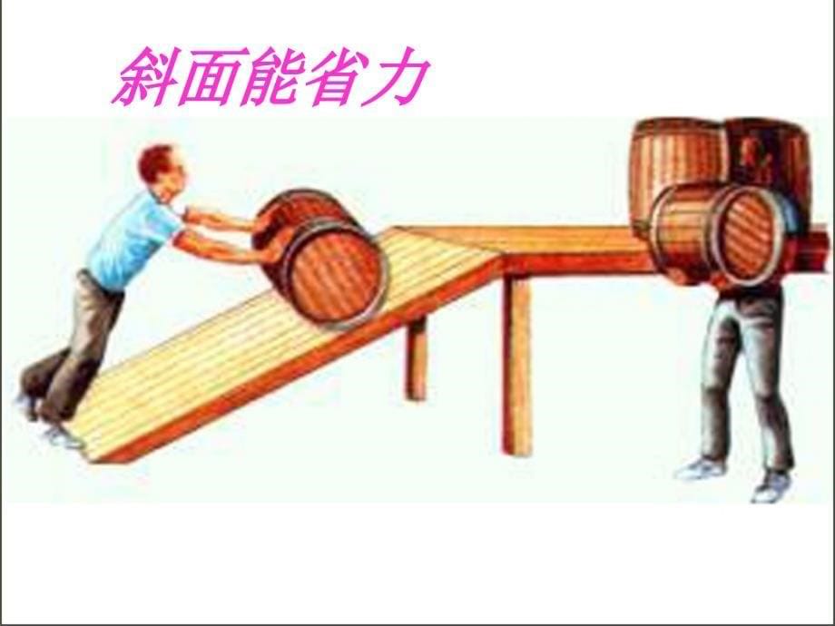 《斜面的作用》教学ppt课件_第5页