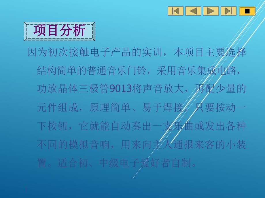 电子技能实训项目二普通音乐门铃课件_第1页