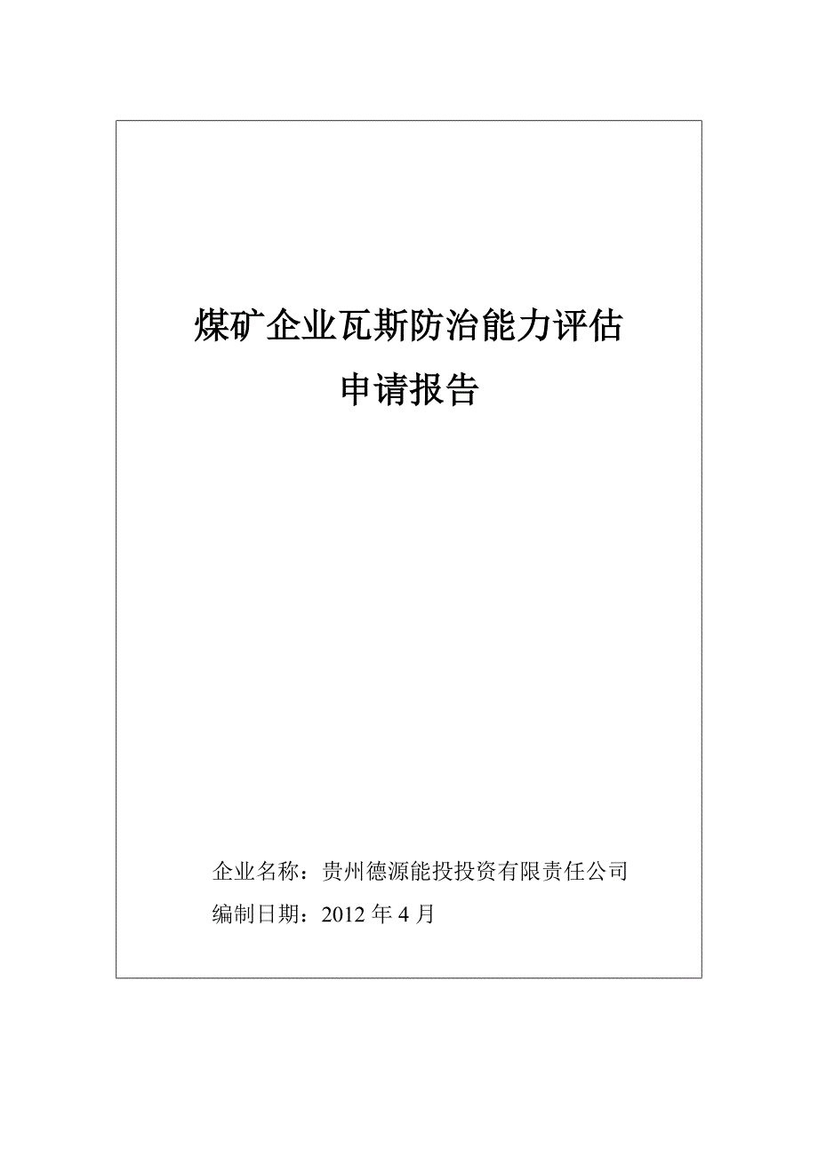 瓦斯防治能力评估申请报告_第1页