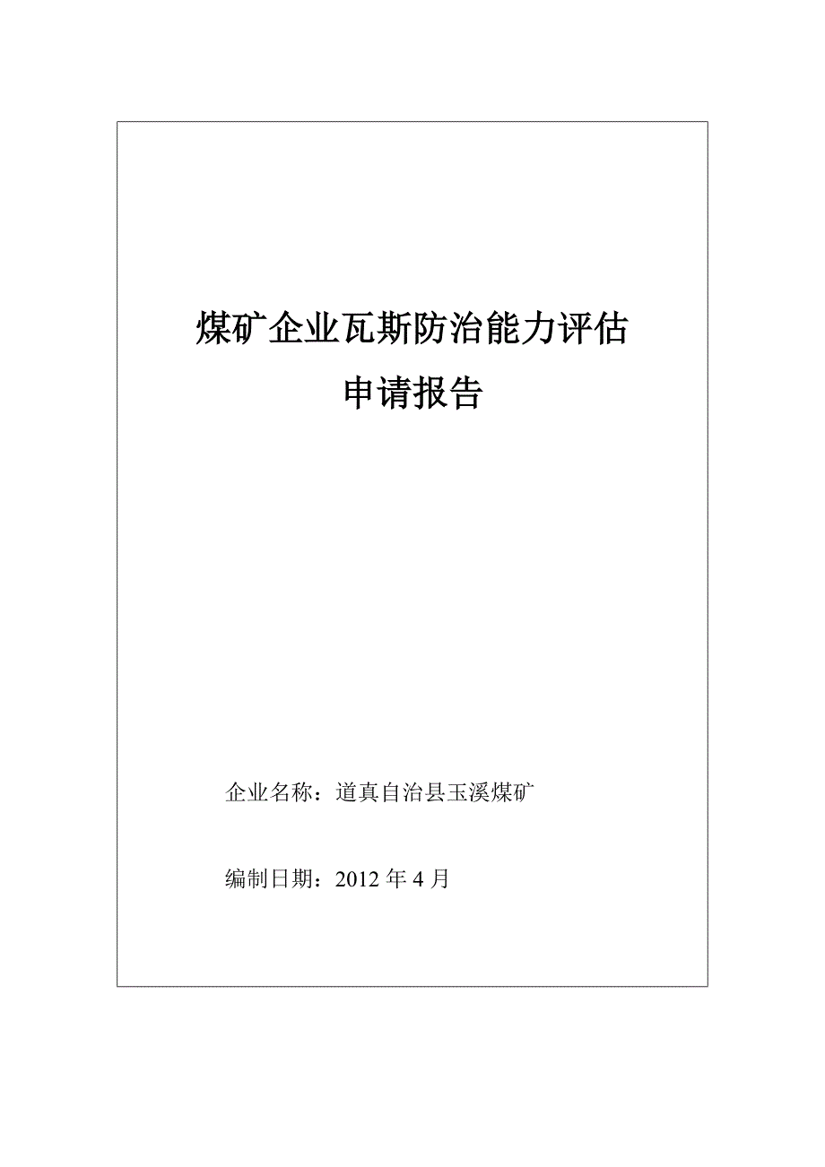 瓦斯防治能力评估申请报告_第2页