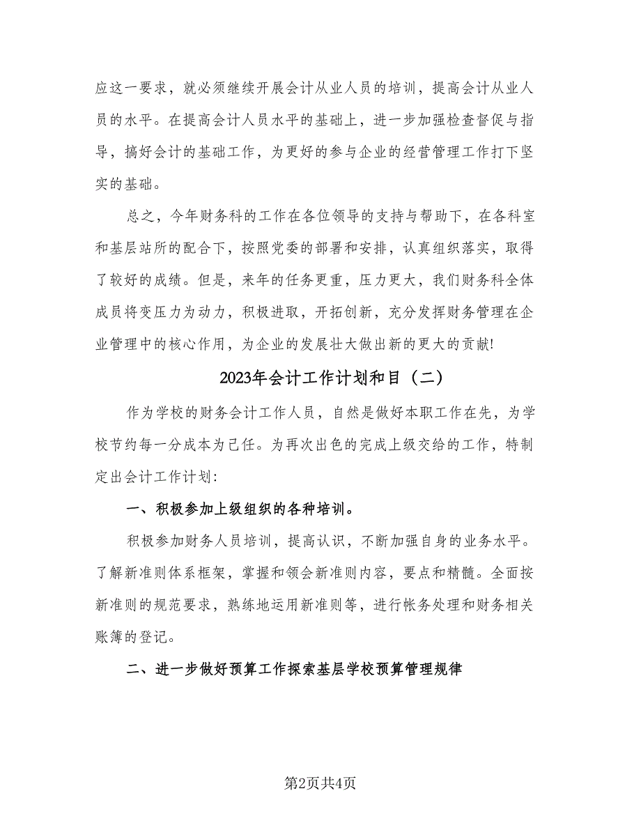 2023年会计工作计划和目（二篇）_第2页