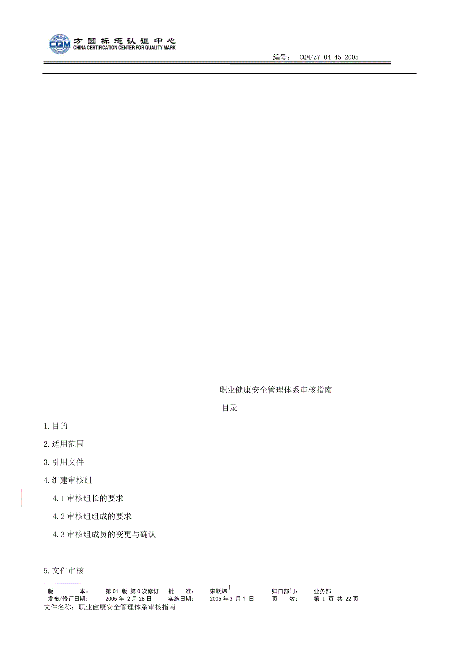 职业健康安全管理体系审核指南_第1页