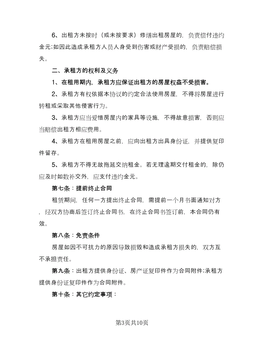 个人住宅租赁协议参考模板（三篇）.doc_第3页