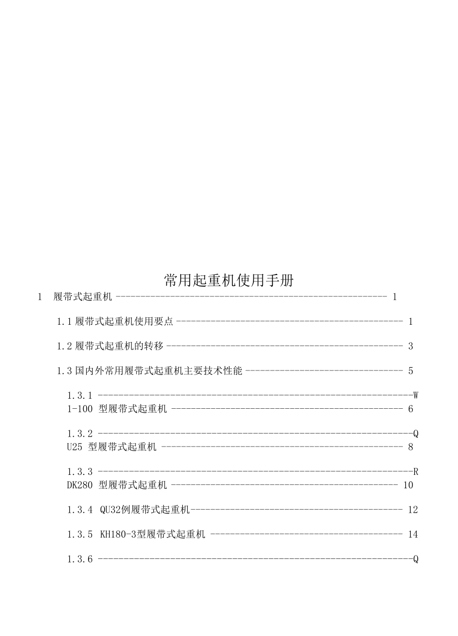 常用起重机使用手册_第1页