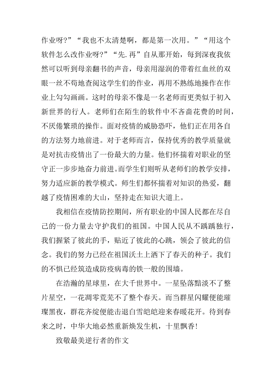 致敬最美逆行者的作文5篇_向战疫英雄致敬(战疫中的逆行者作文)_第4页