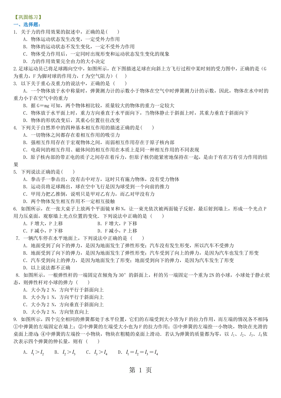 2023年巩固练习 重力弹力 基础.doc_第1页