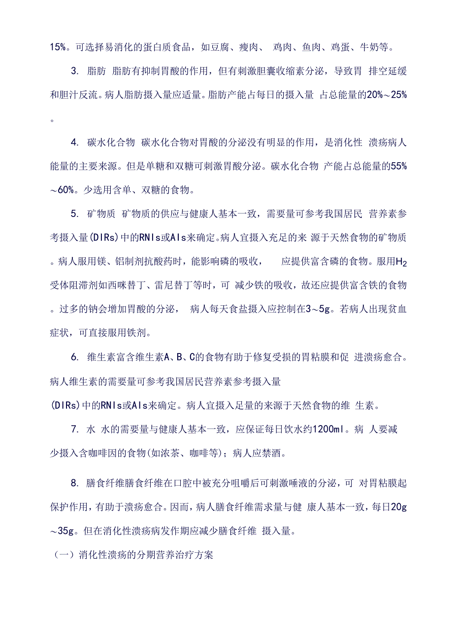 疾病营养治疗指导方案：消化道疾病营养治消化性溃疡病_第3页