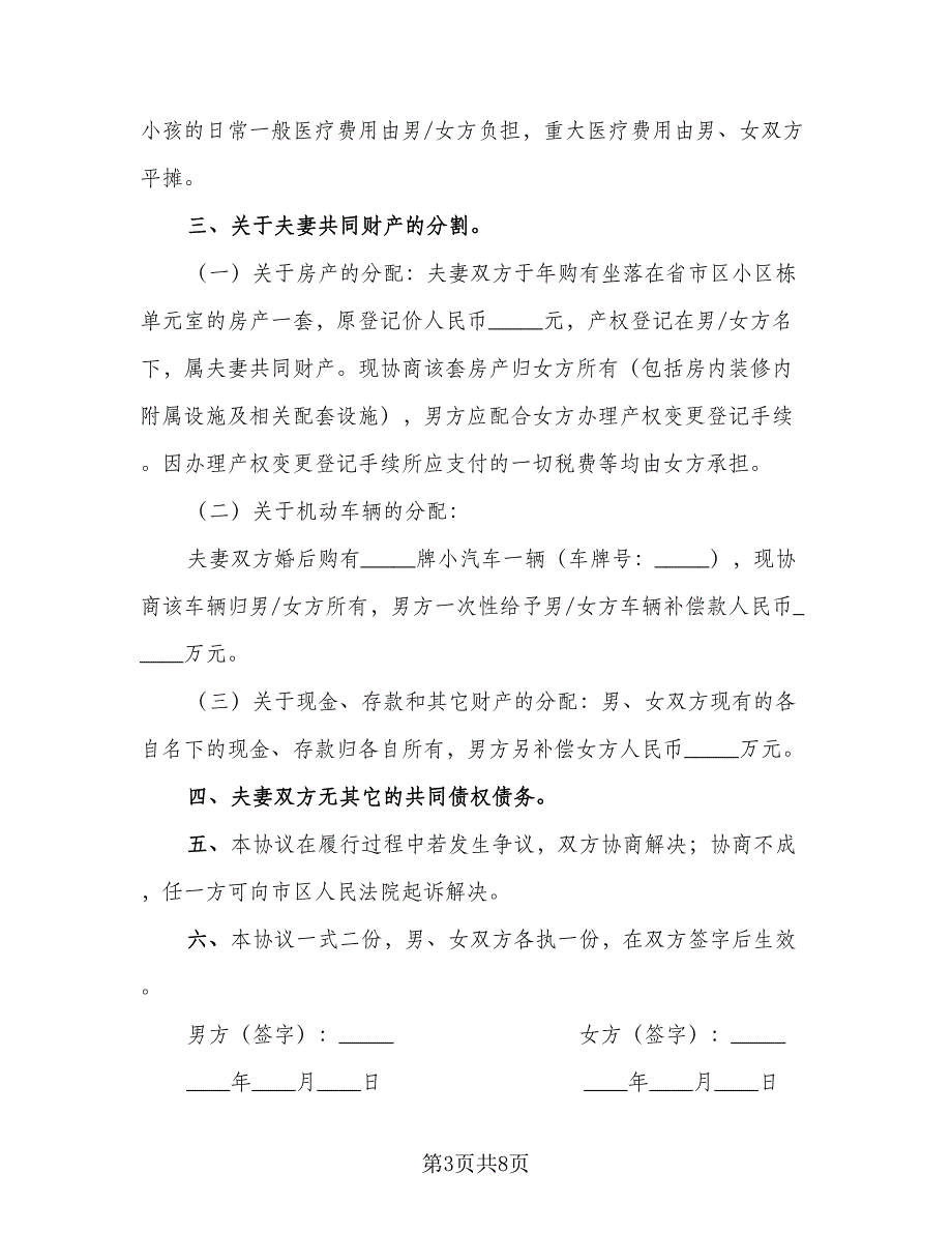 分居离婚协议书电子版（五篇）.doc_第3页