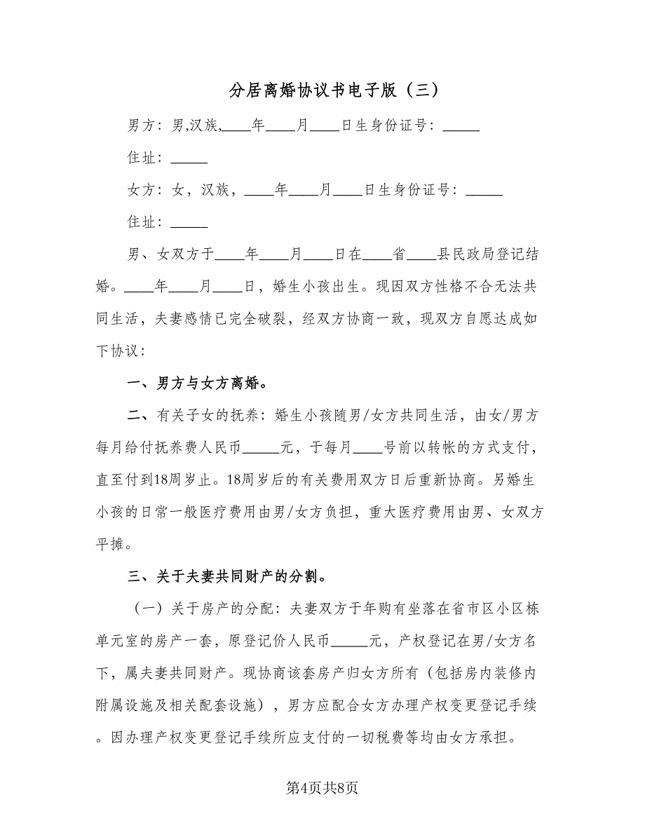 分居离婚协议书电子版（五篇）.doc_第4页