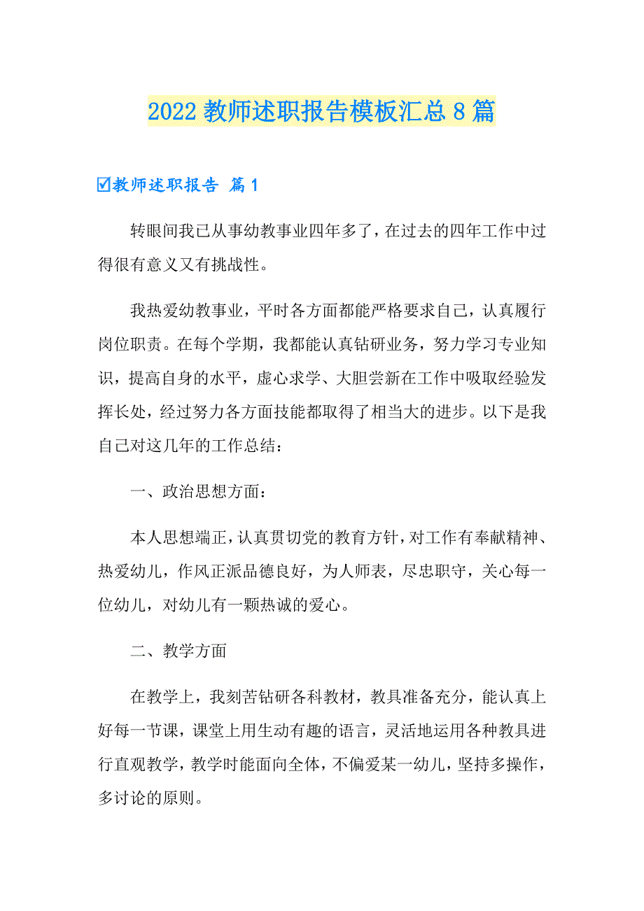 （可编辑）2022教师述职报告模板汇总8篇_第1页