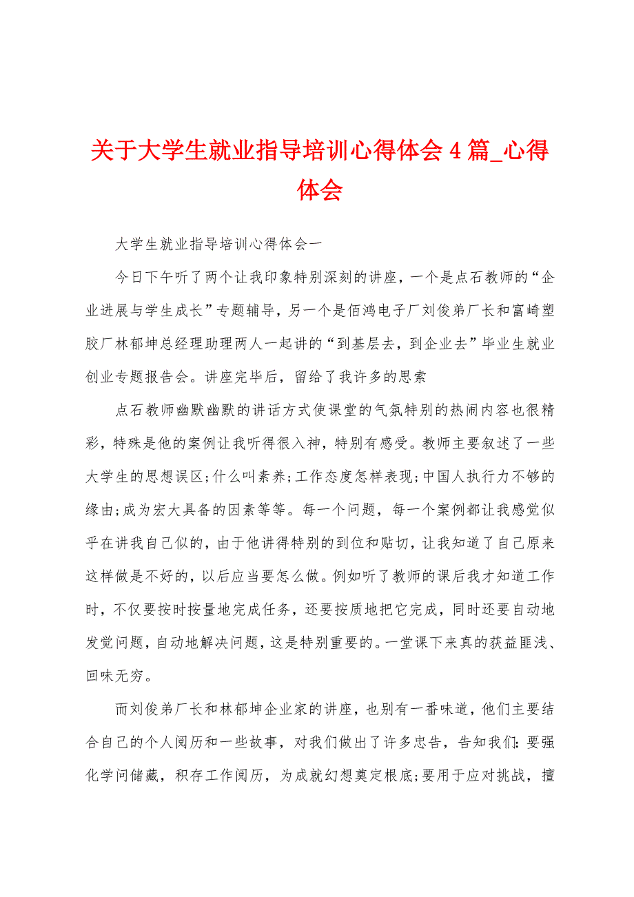 关于大学生就业指导培训心得体会4篇.docx_第1页