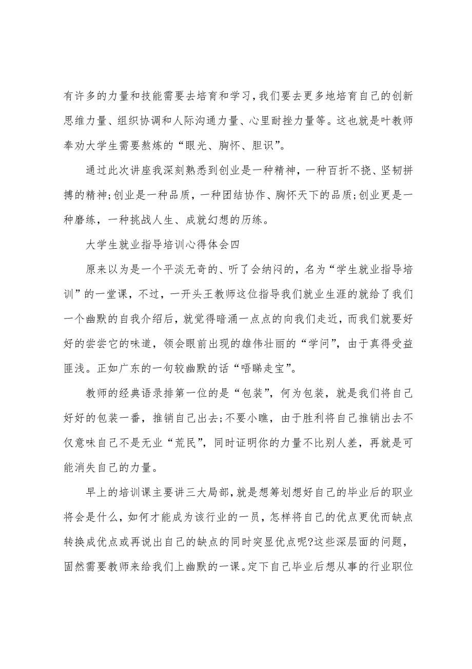 关于大学生就业指导培训心得体会4篇.docx_第5页