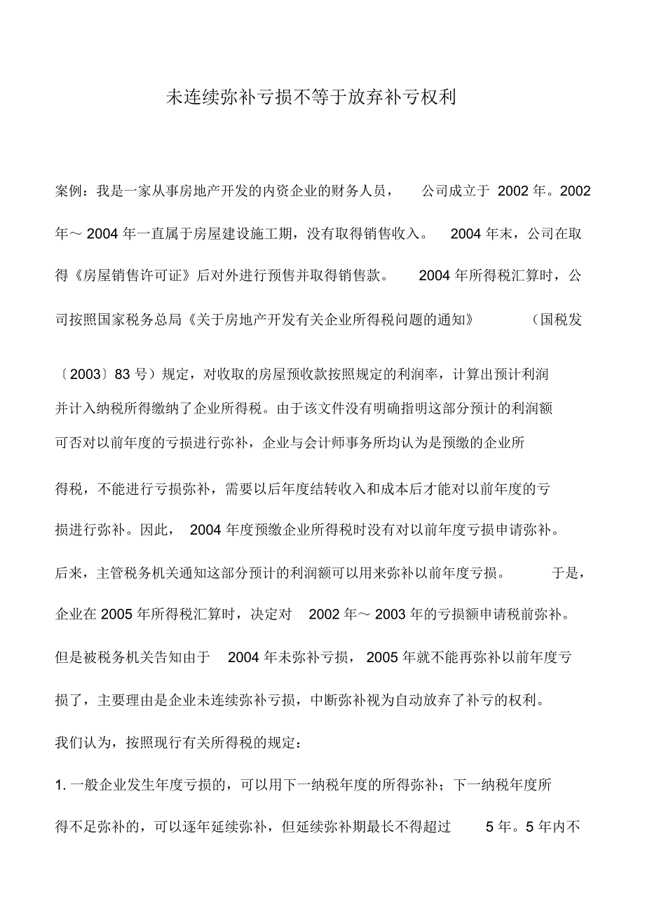 会计实务：未连续弥补亏损不等于放弃补亏权利_第1页