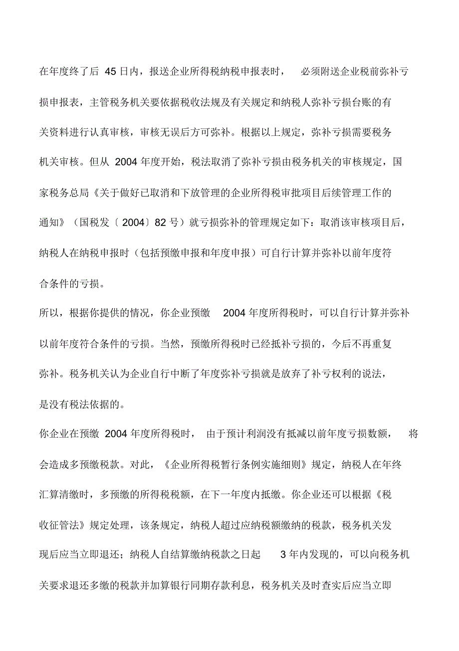 会计实务：未连续弥补亏损不等于放弃补亏权利_第3页