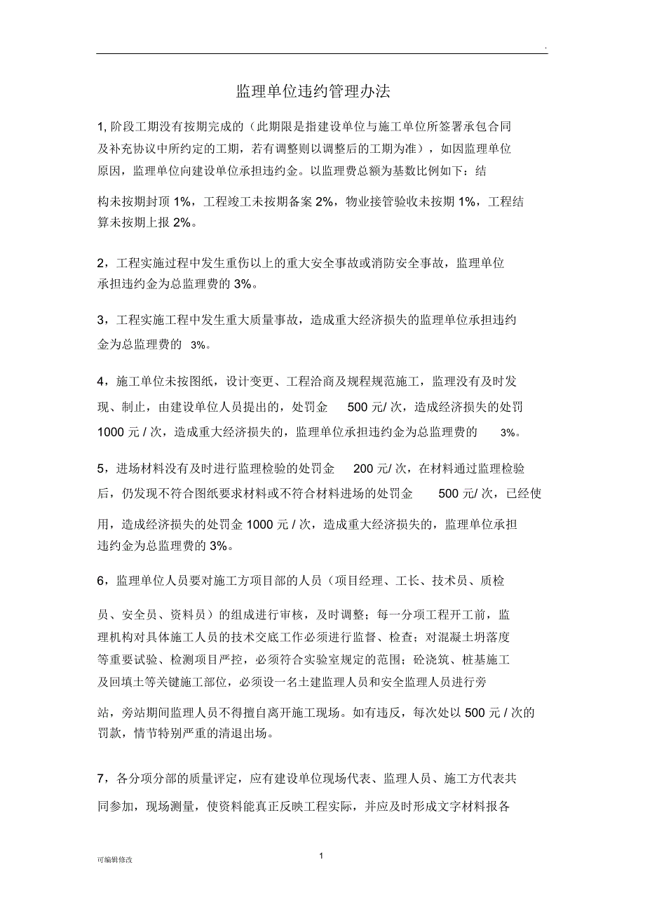 工程监理违约处罚办法_第1页