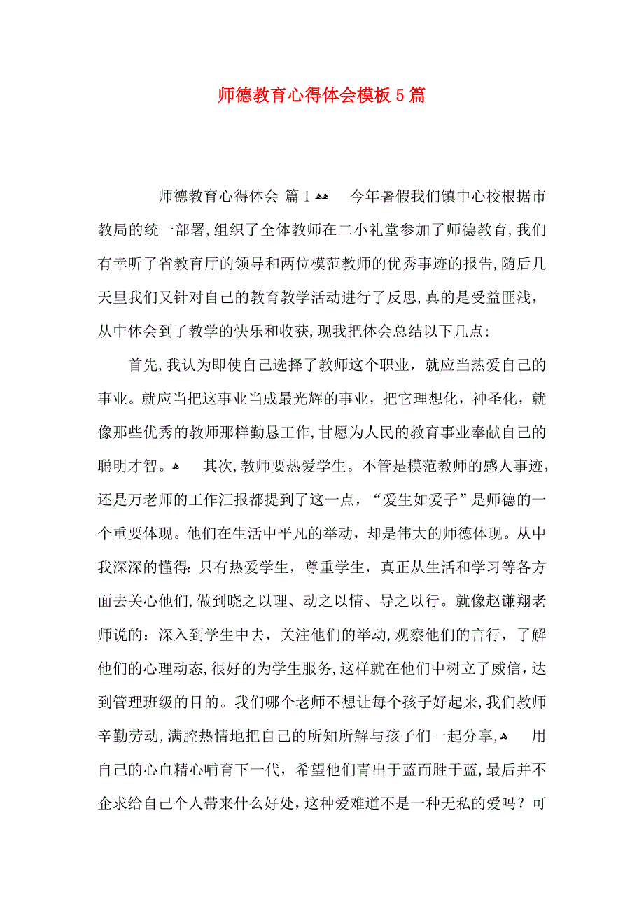 师德教育心得体会模板5篇_第1页