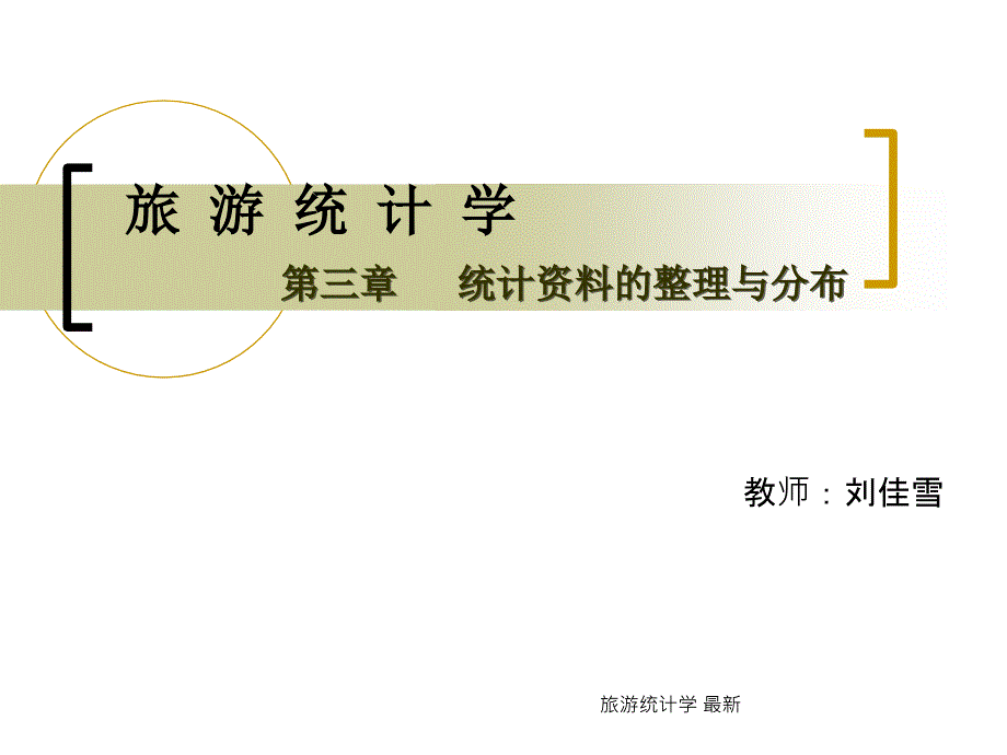 旅游统计学 最新课件_第1页