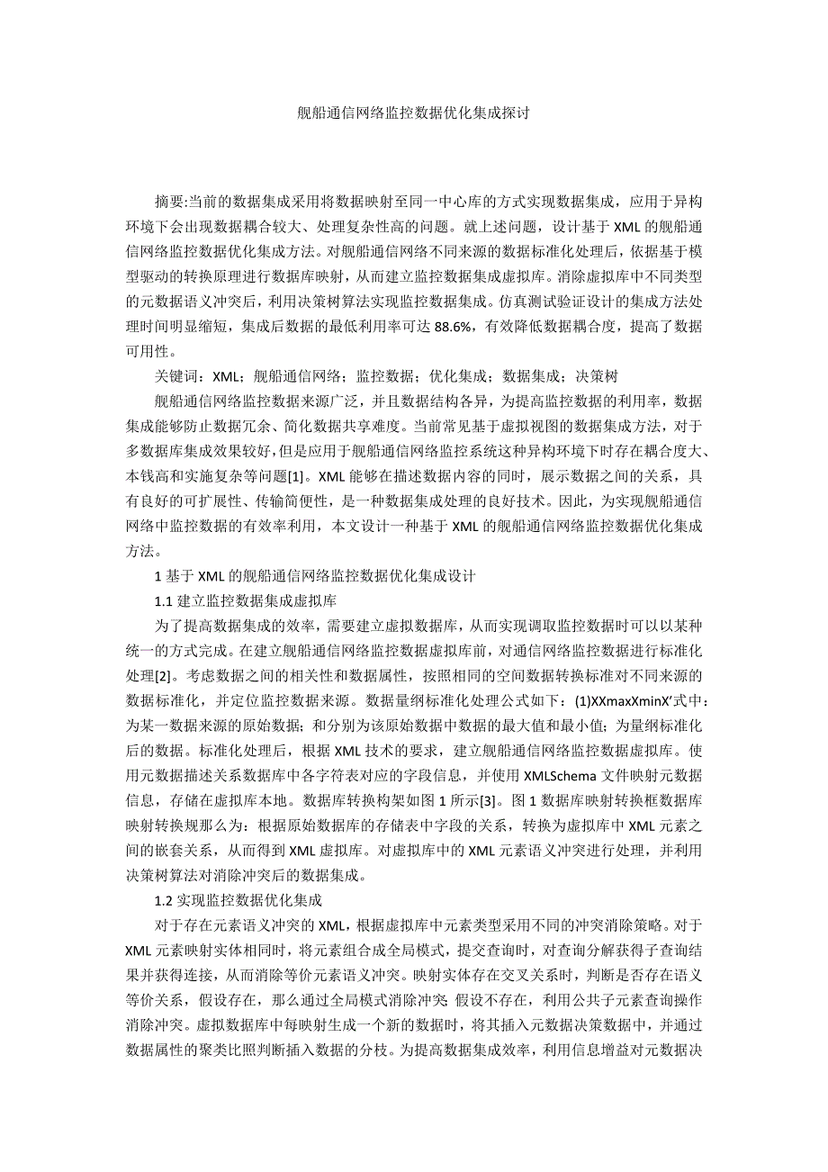 舰船通信网络监控数据优化集成探讨_第1页