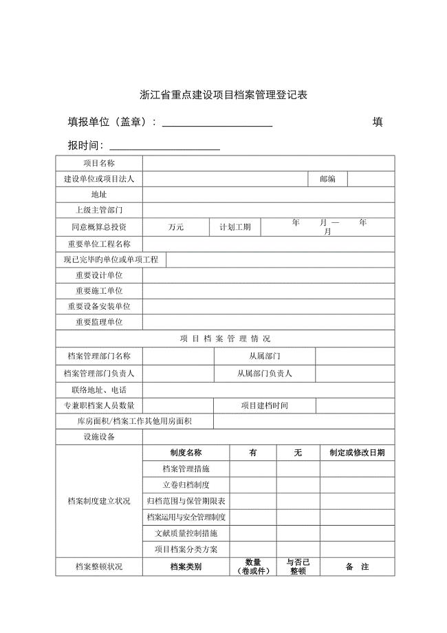 浙江重点建设项目档案管理登记表