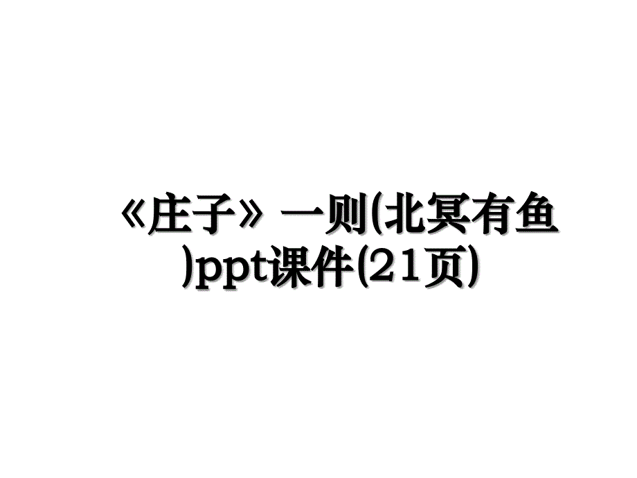 庄子一则北冥有鱼ppt课件21页_第1页