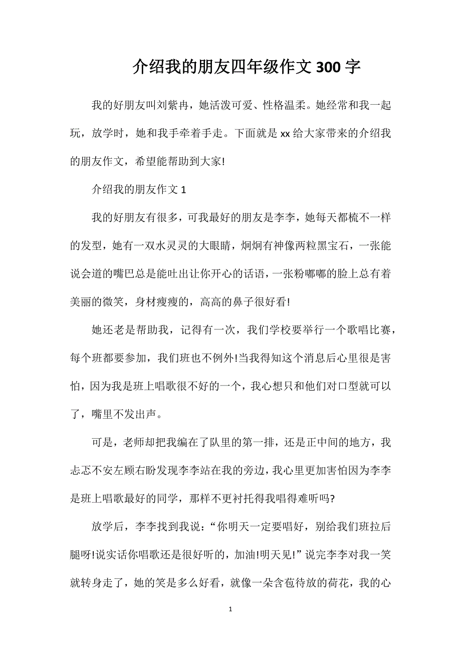 介绍我的朋友四年级作文300字.doc_第1页