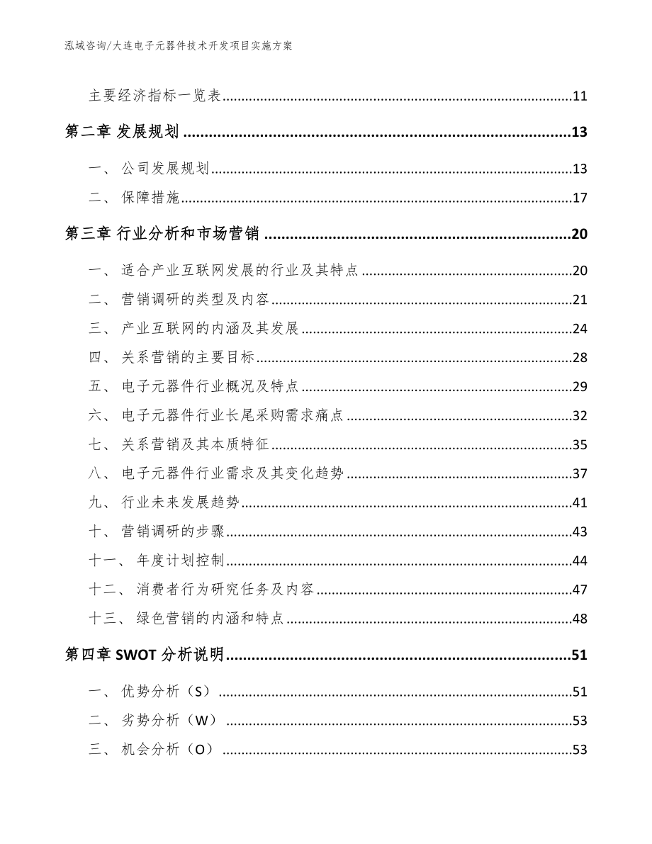 大连电子元器件技术开发项目实施方案（模板）_第4页