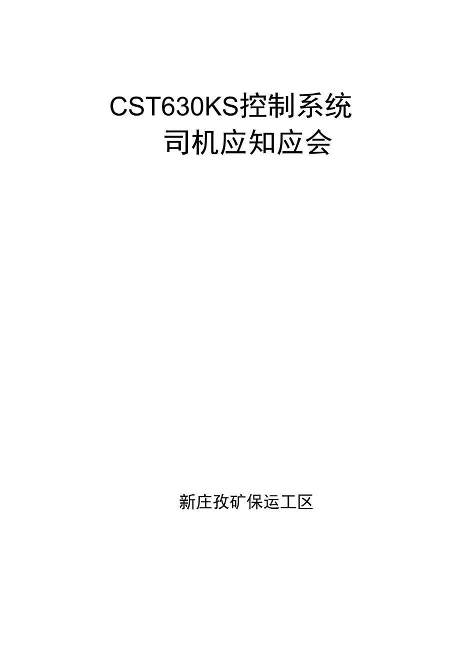 CST630KS控制系统应知应会_第1页