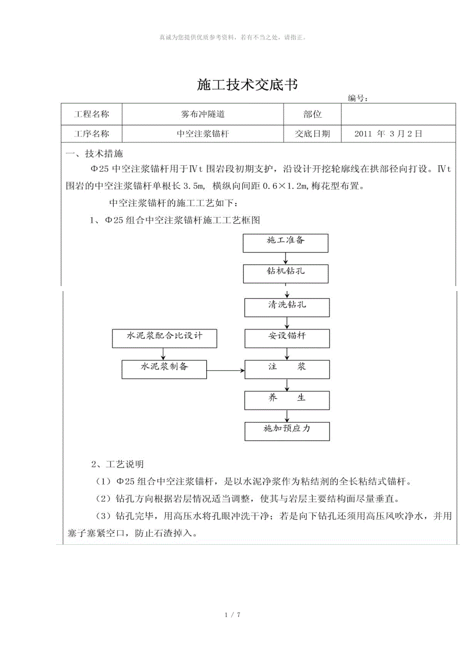 中空锚杆施工技术交底_第1页